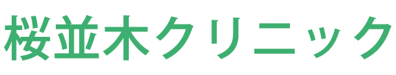 桜並木クリニック 南相馬市原町区二見町 内科