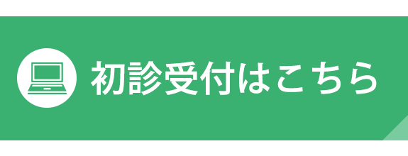 初診受付はこちら